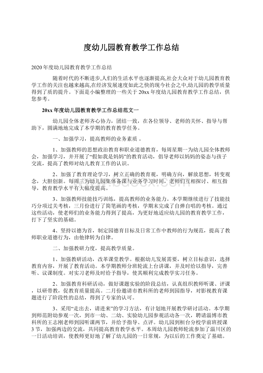 度幼儿园教育教学工作总结Word文档下载推荐.docx_第1页