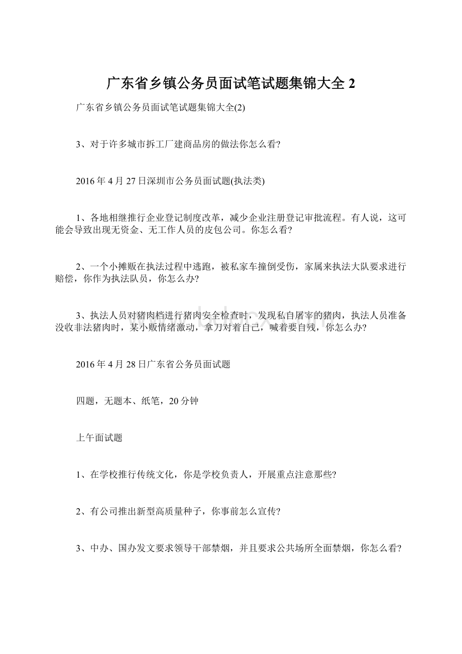 广东省乡镇公务员面试笔试题集锦大全2Word文档格式.docx