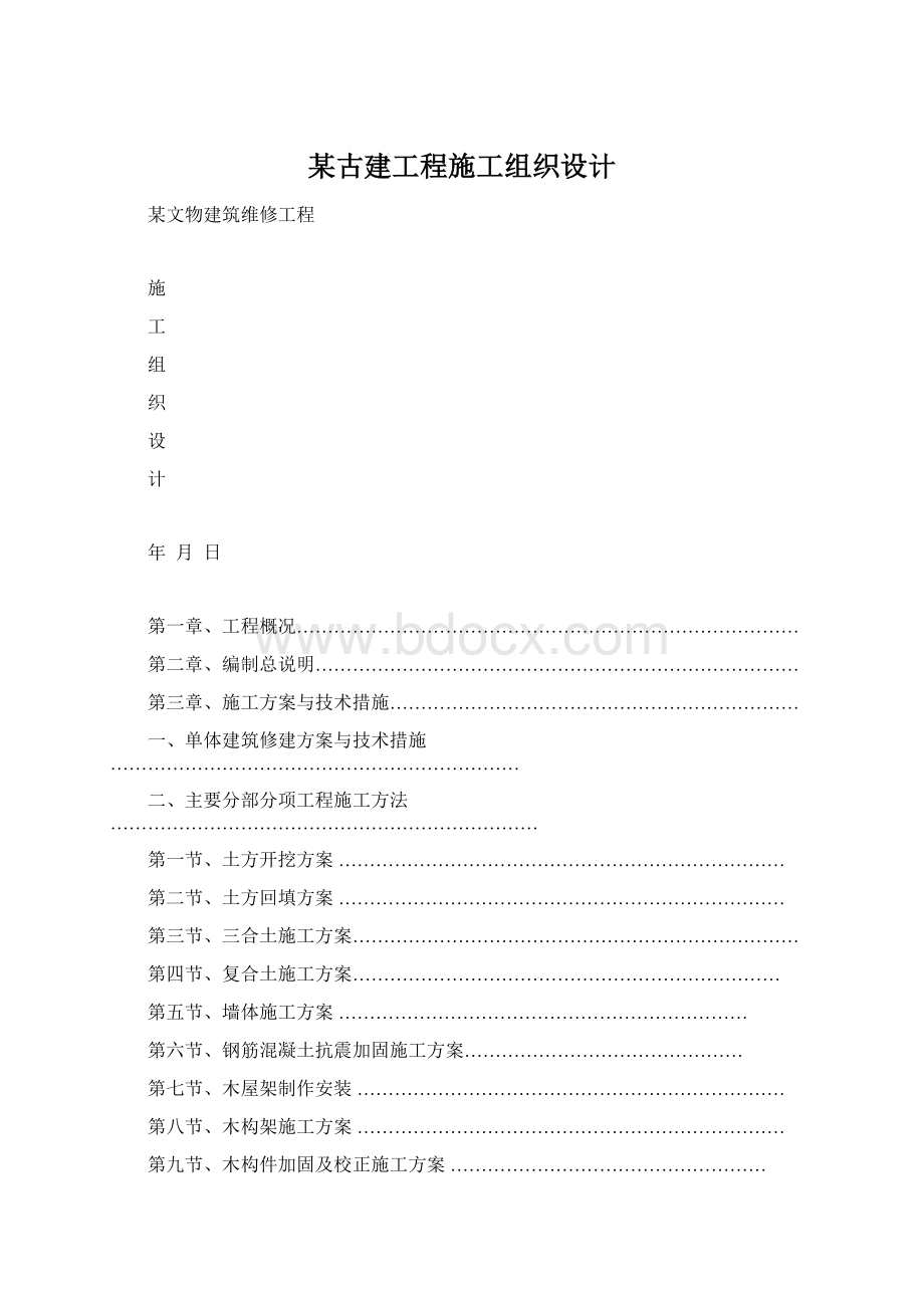 某古建工程施工组织设计Word下载.docx