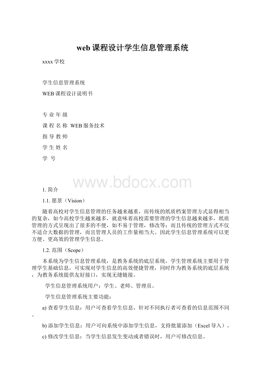 web课程设计学生信息管理系统Word文档下载推荐.docx_第1页