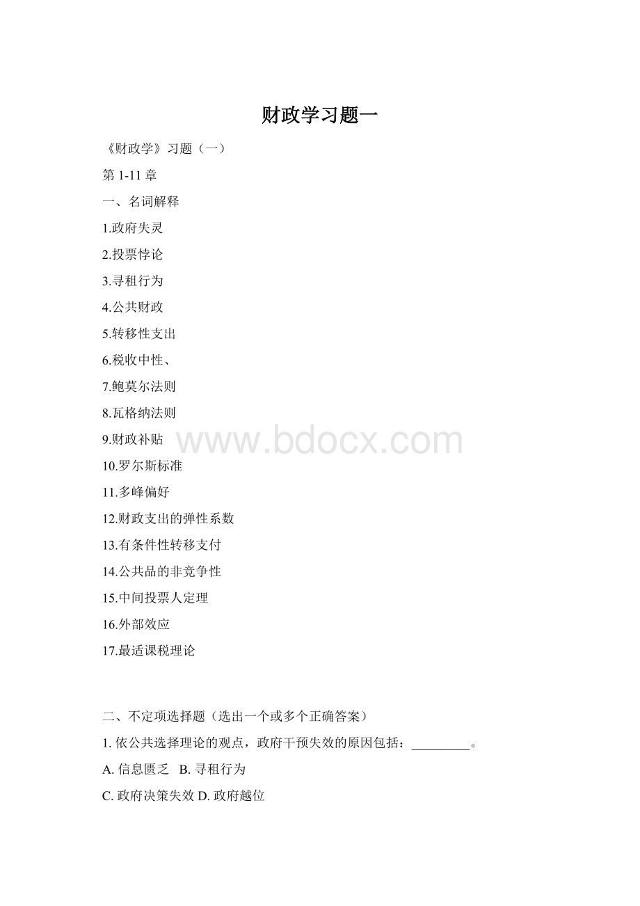 财政学习题一Word格式文档下载.docx