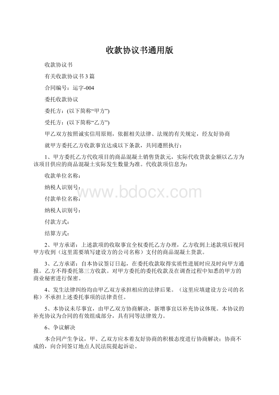 收款协议书通用版Word文档格式.docx