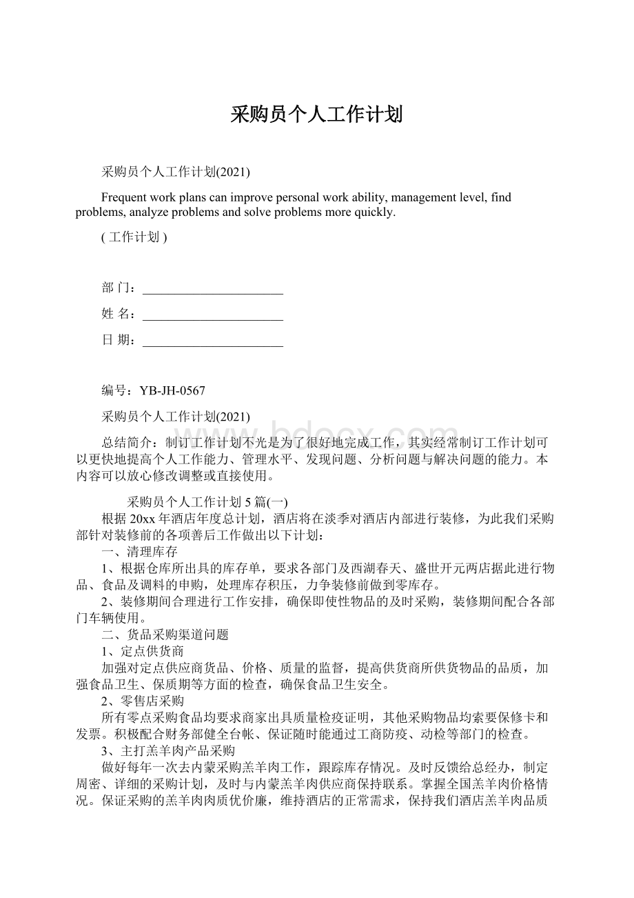 采购员个人工作计划Word文档下载推荐.docx_第1页