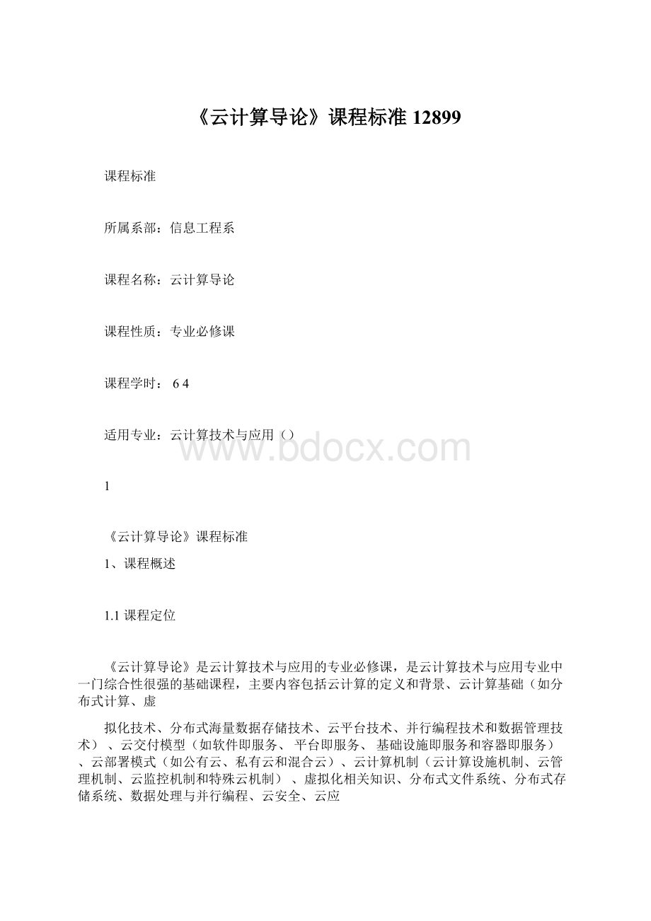 《云计算导论》课程标准12899Word文件下载.docx_第1页