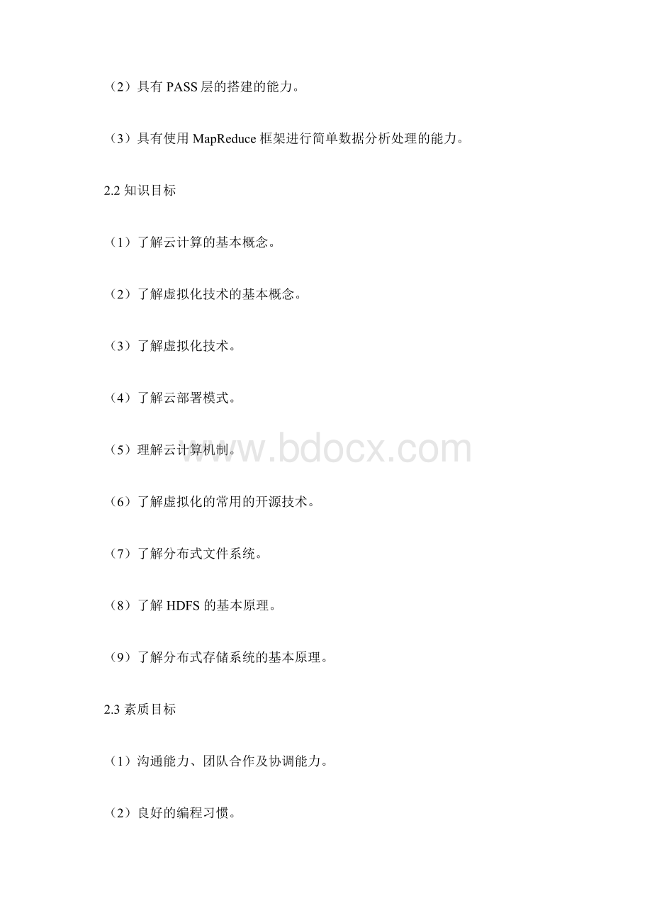 《云计算导论》课程标准12899Word文件下载.docx_第3页