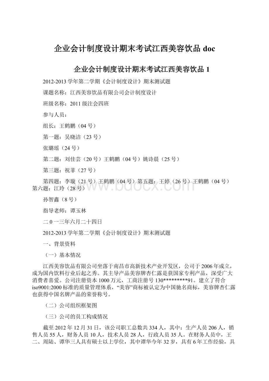 企业会计制度设计期末考试江西美容饮品docWord格式文档下载.docx_第1页