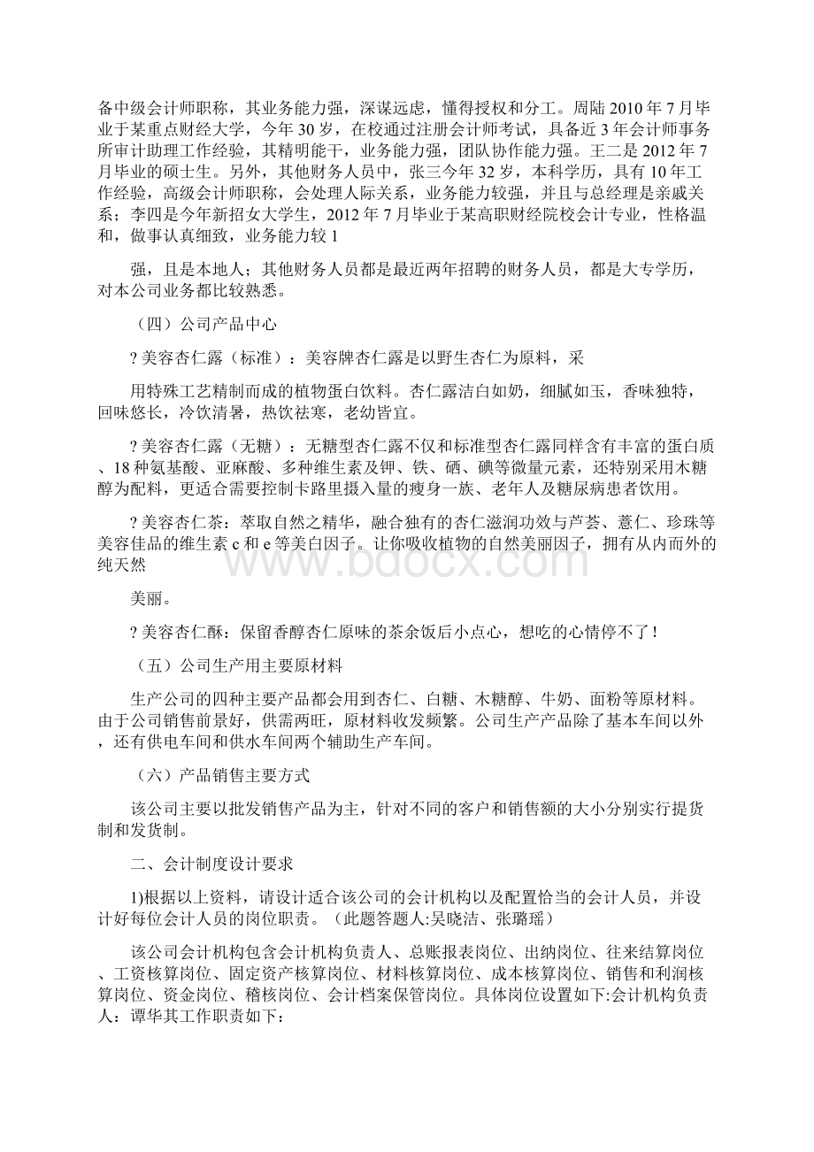 企业会计制度设计期末考试江西美容饮品docWord格式文档下载.docx_第2页