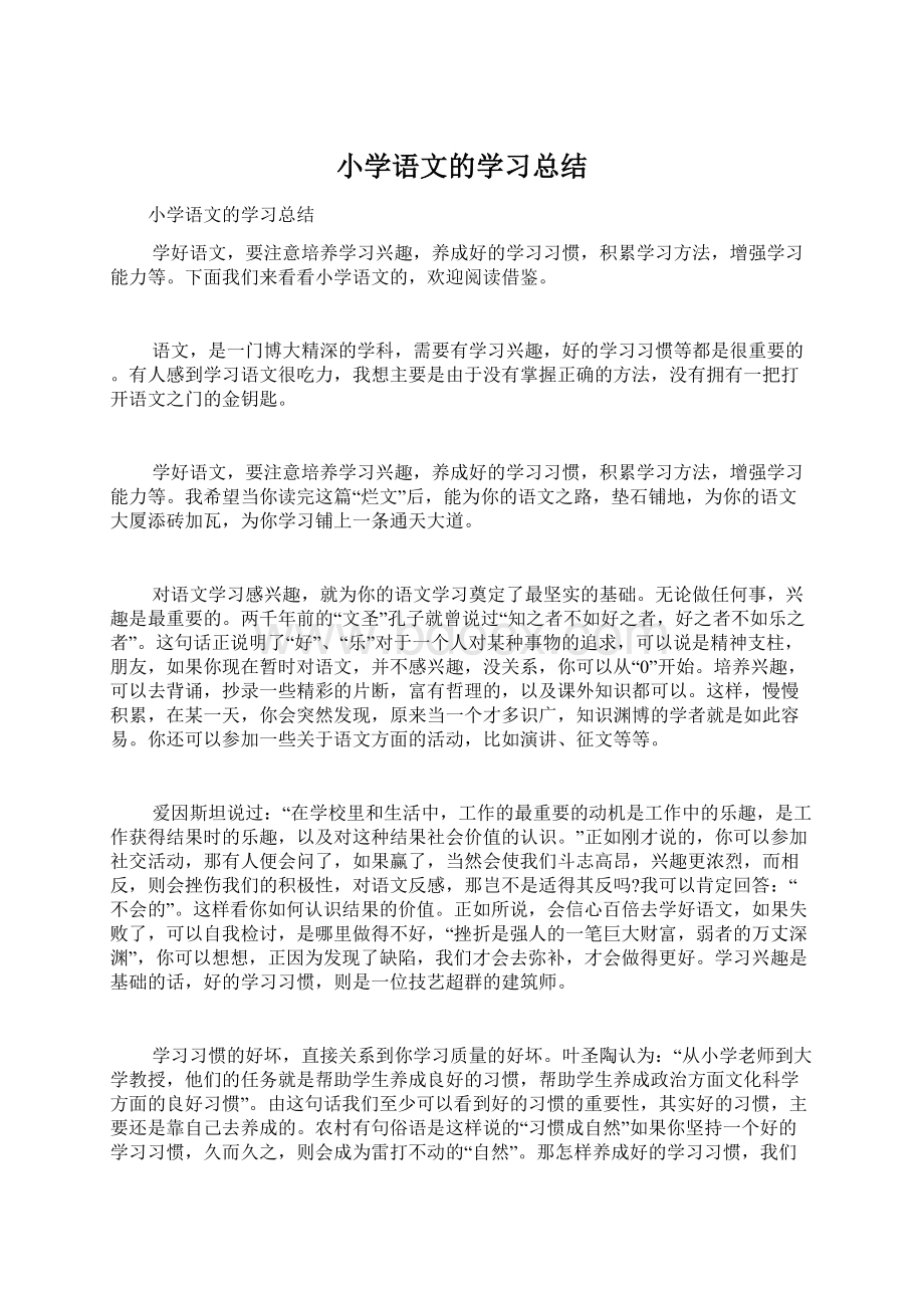 小学语文的学习总结Word文档格式.docx