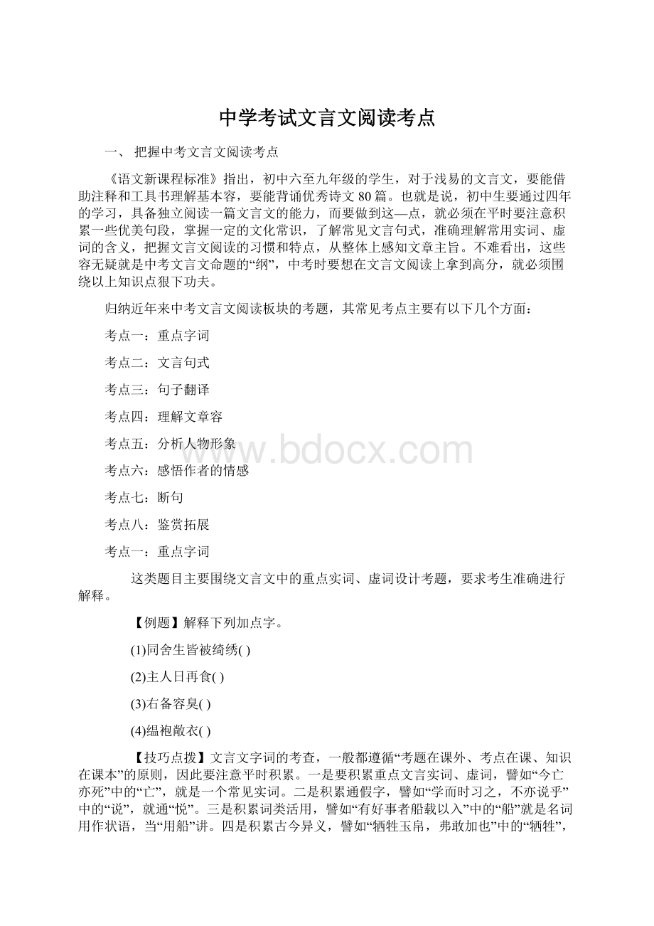 中学考试文言文阅读考点Word文件下载.docx_第1页