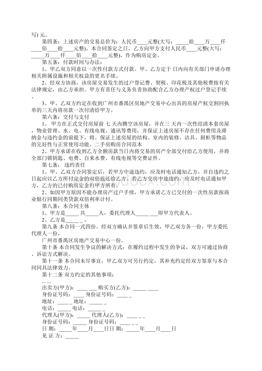 简单二手房购房合同协议书官方版Word文档格式.docx_第2页