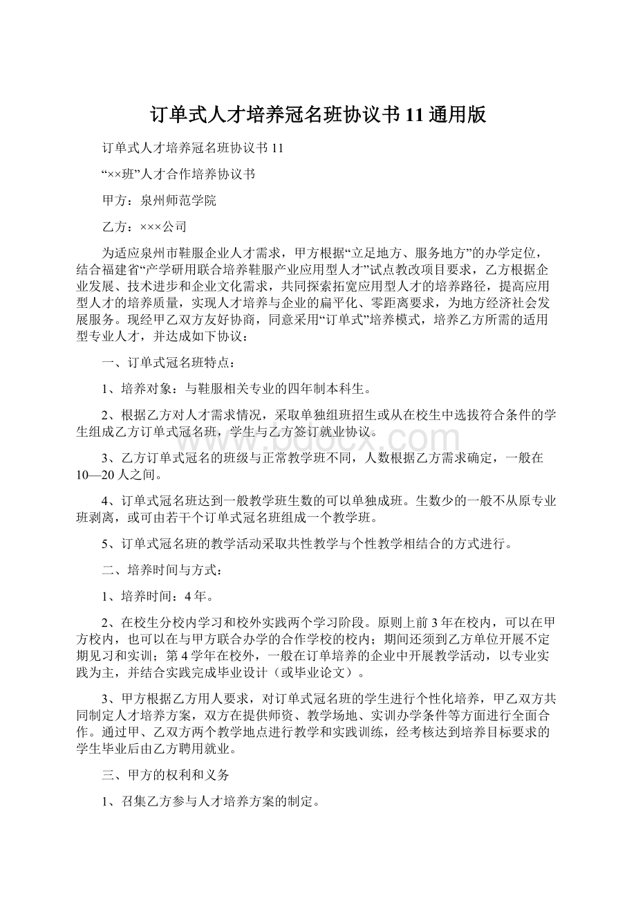 订单式人才培养冠名班协议书11通用版.docx_第1页