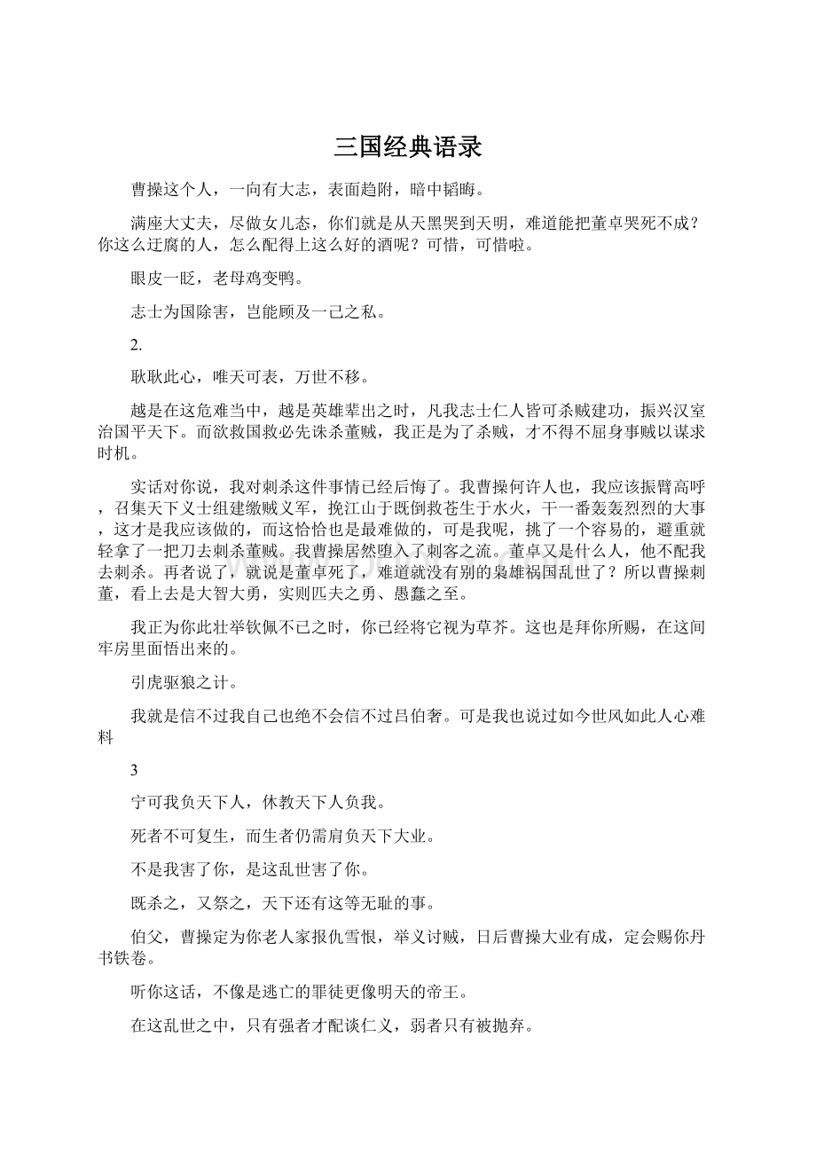 三国经典语录Word格式文档下载.docx