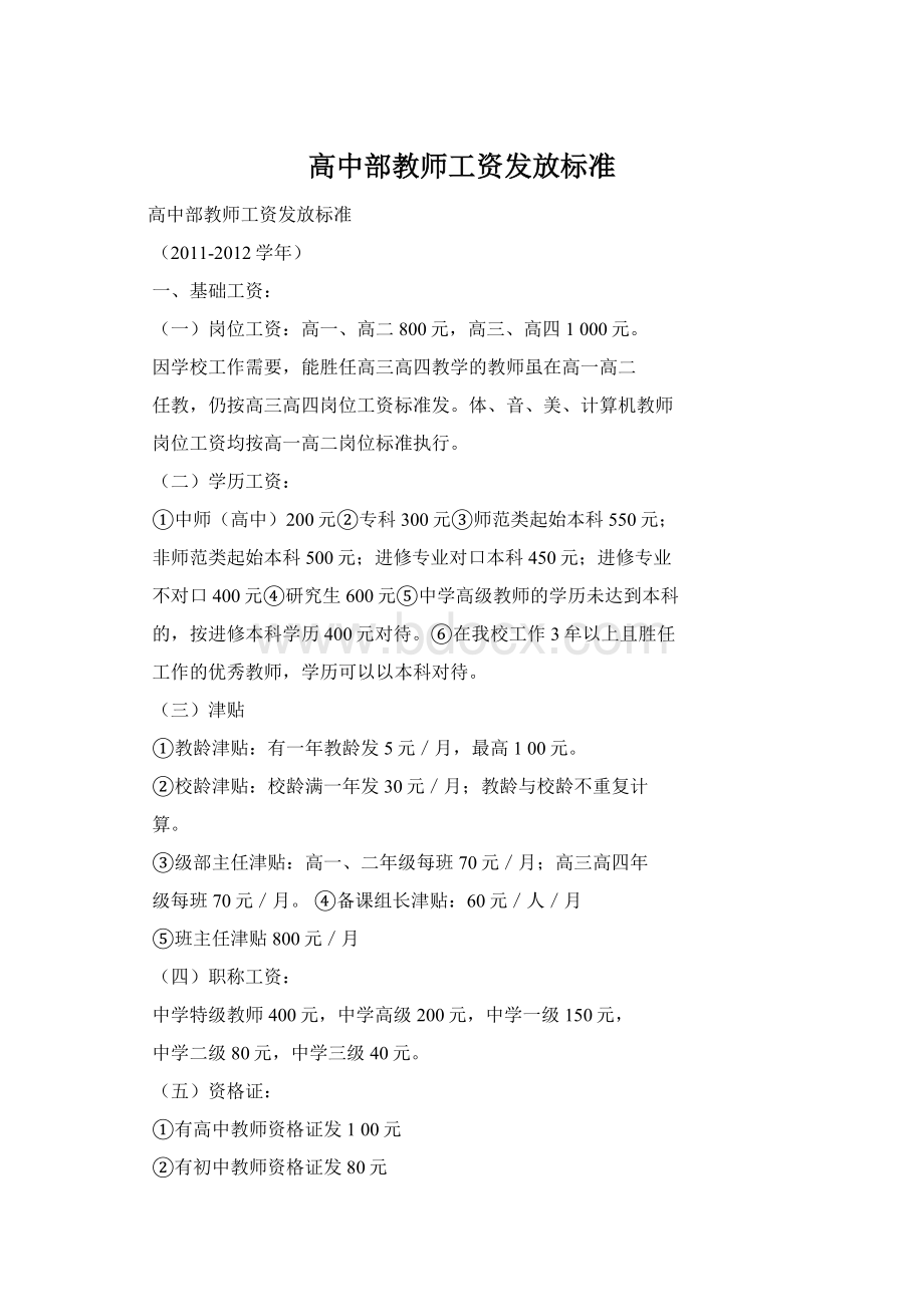 高中部教师工资发放标准Word下载.docx