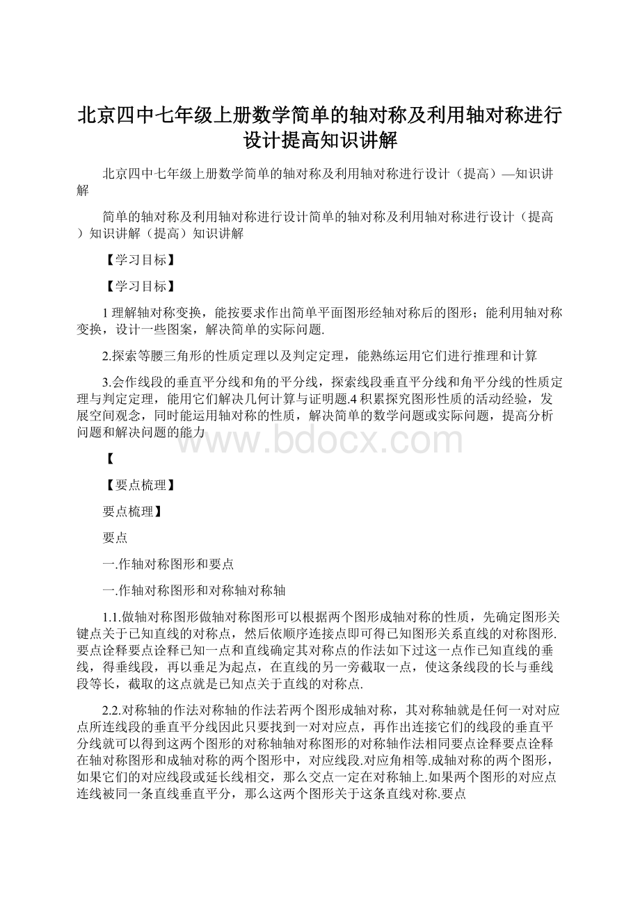 北京四中七年级上册数学简单的轴对称及利用轴对称进行设计提高知识讲解.docx_第1页