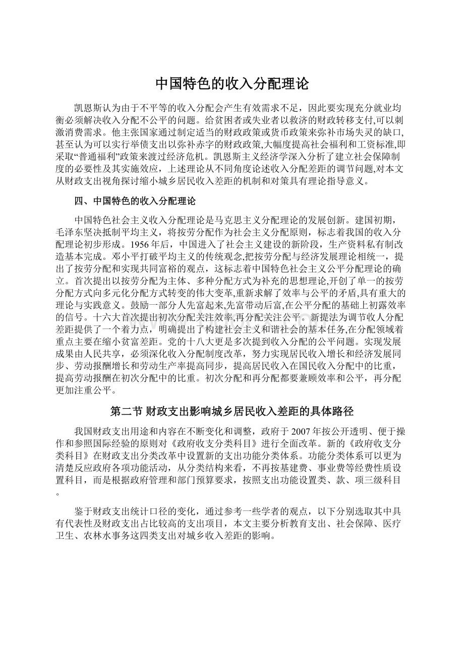 中国特色的收入分配理论.docx_第1页