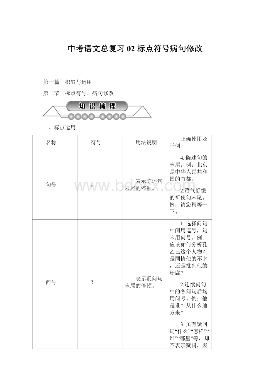 中考语文总复习02 标点符号病句修改.docx