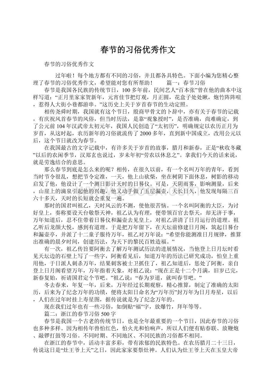 春节的习俗优秀作文Word文档下载推荐.docx_第1页