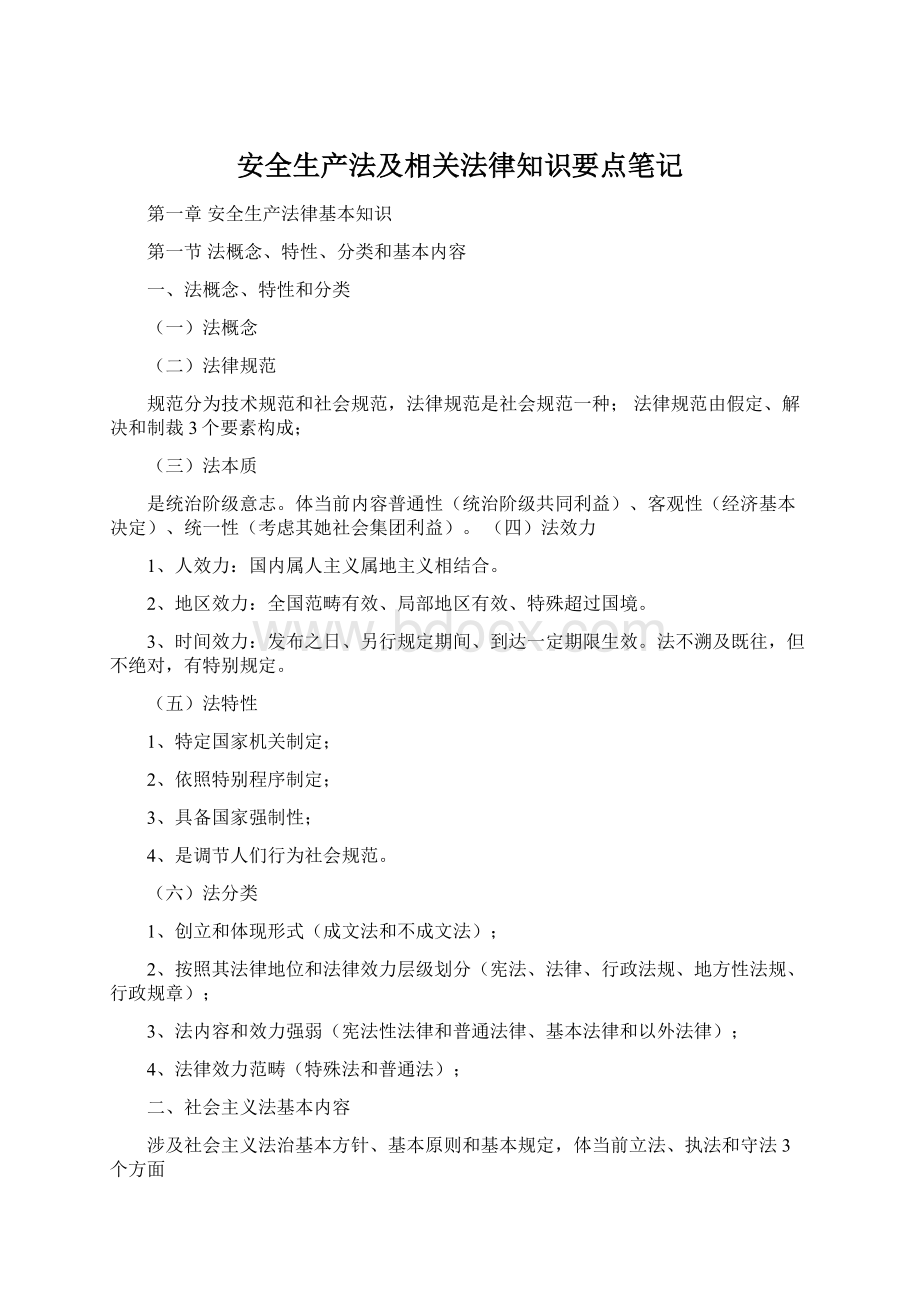 安全生产法及相关法律知识要点笔记.docx_第1页