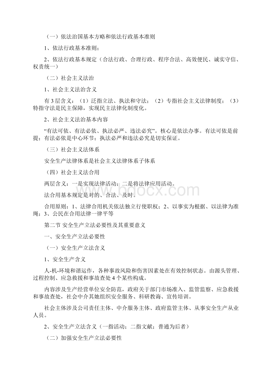 安全生产法及相关法律知识要点笔记.docx_第2页