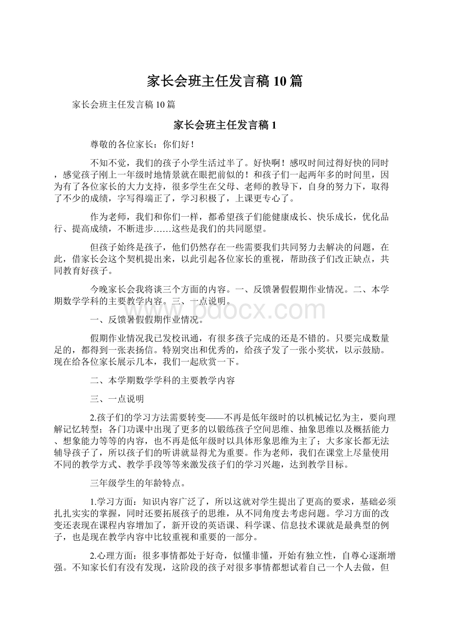 家长会班主任发言稿10篇Word文件下载.docx