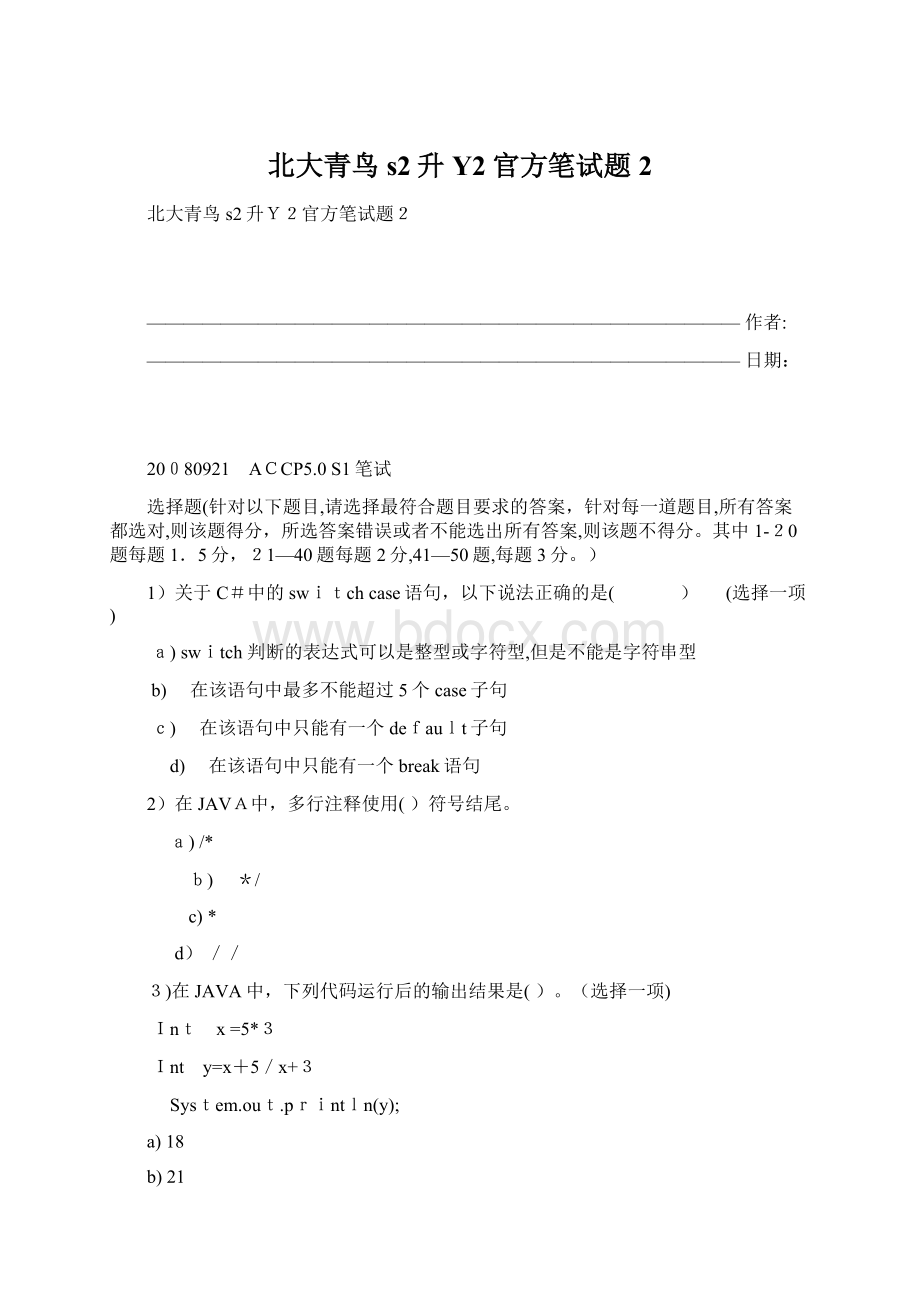 北大青鸟s2升Y2官方笔试题2Word文档下载推荐.docx