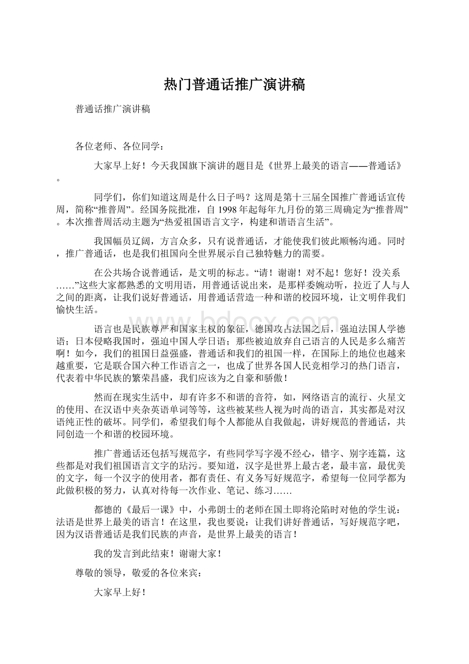 热门普通话推广演讲稿Word格式文档下载.docx