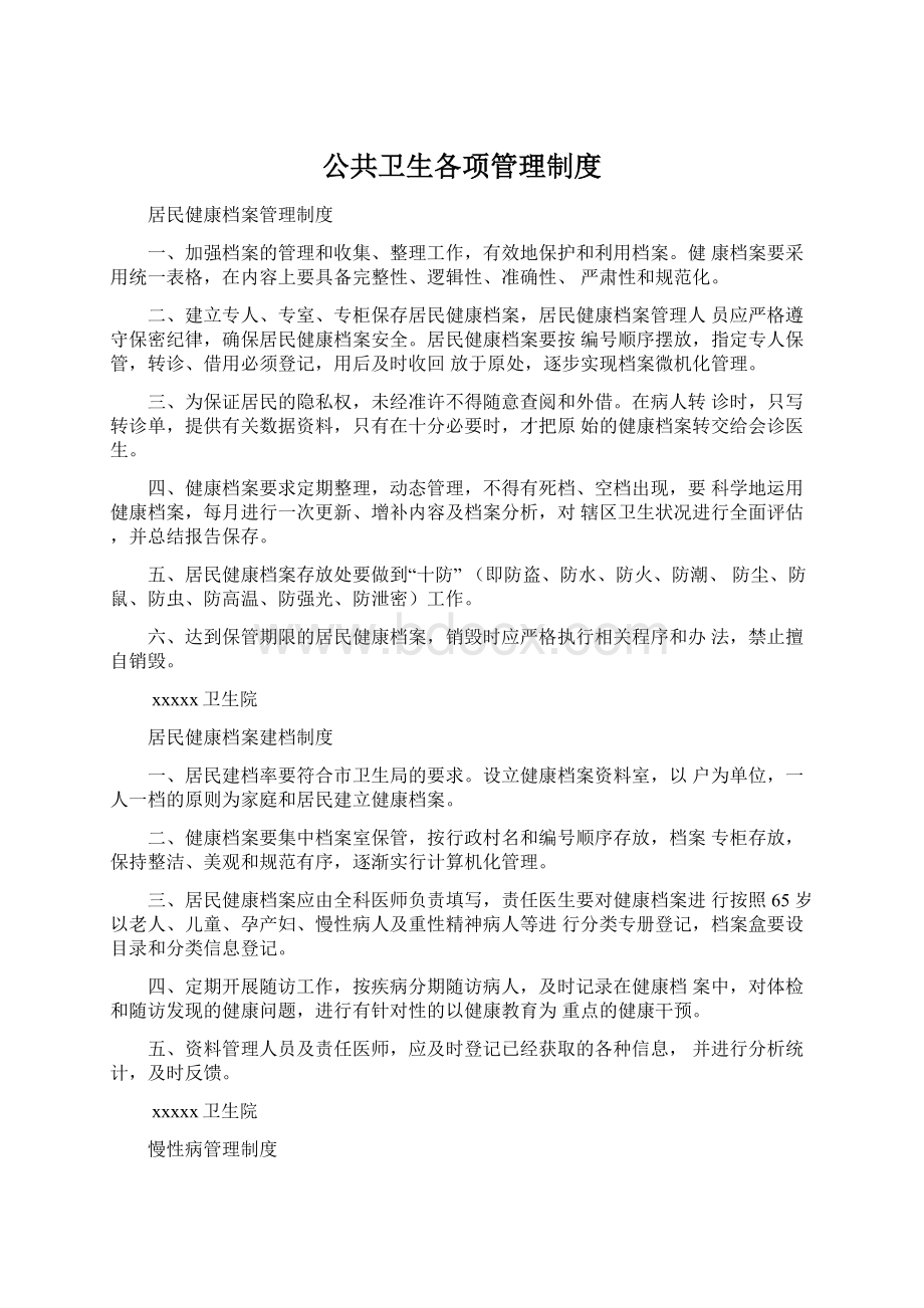 公共卫生各项管理制度.docx