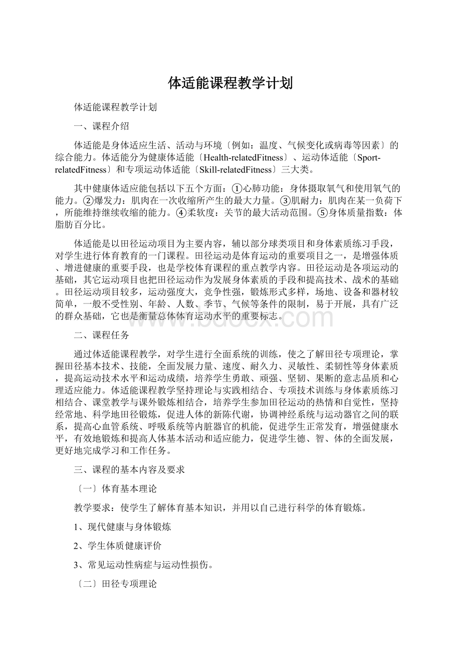 体适能课程教学计划.docx_第1页