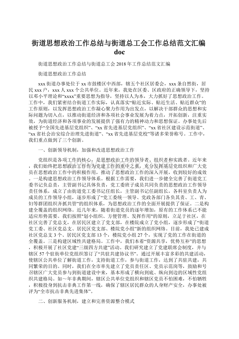 街道思想政治工作总结与街道总工会工作总结范文汇编doc.docx_第1页