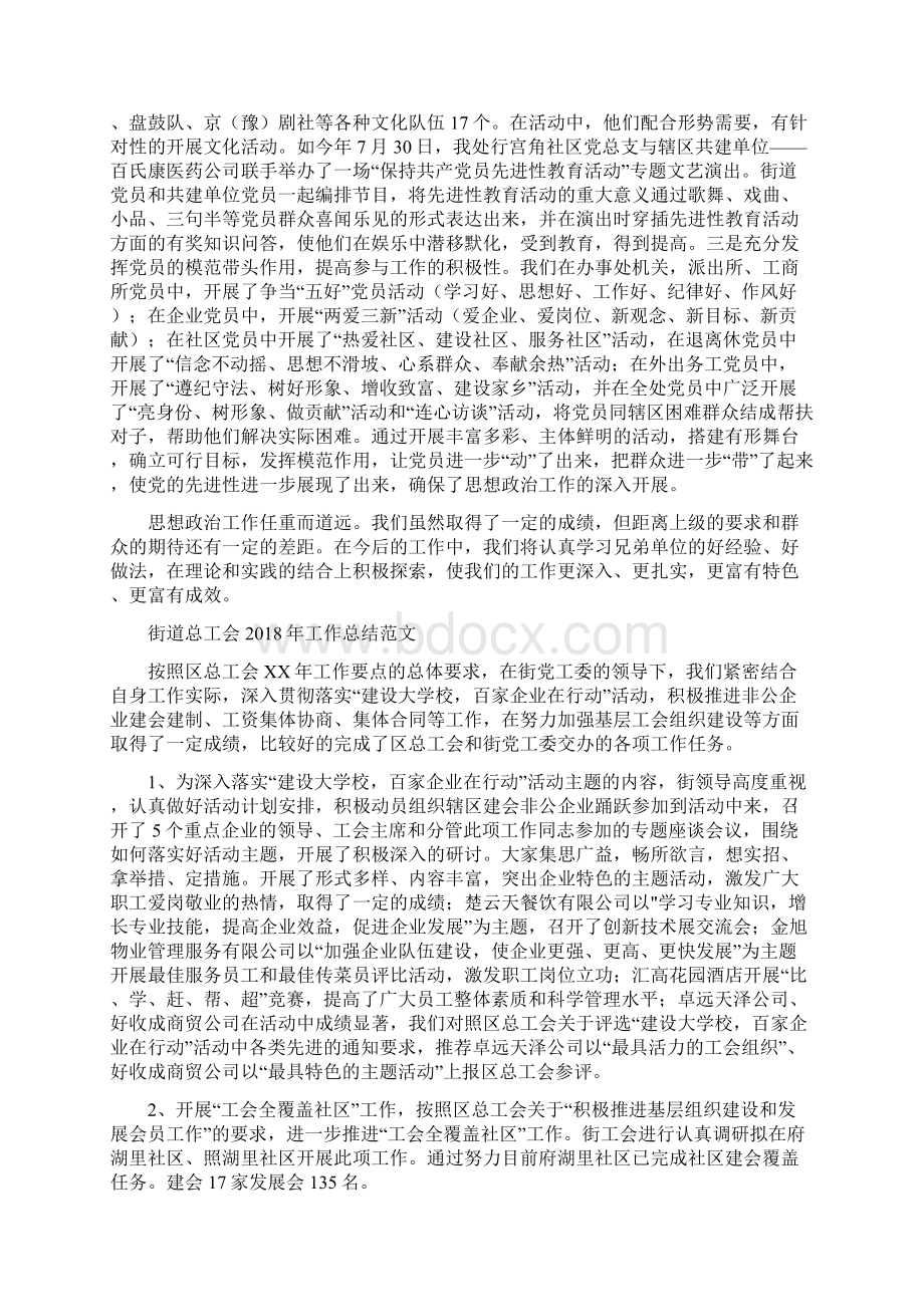 街道思想政治工作总结与街道总工会工作总结范文汇编doc.docx_第3页