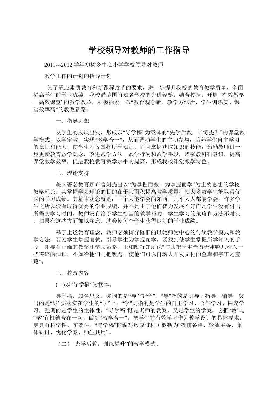 学校领导对教师的工作指导Word文件下载.docx_第1页