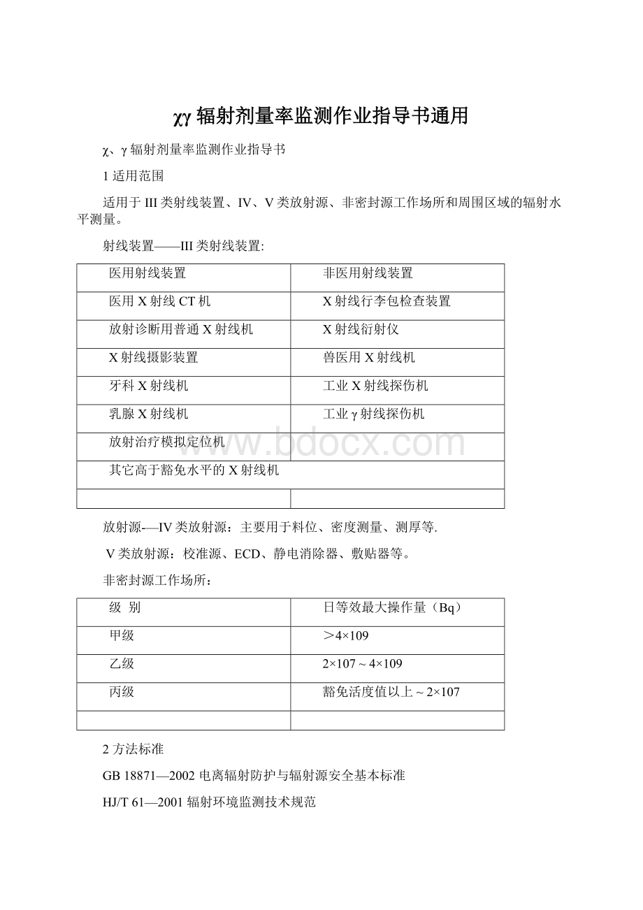 χγ 辐射剂量率监测作业指导书通用Word下载.docx