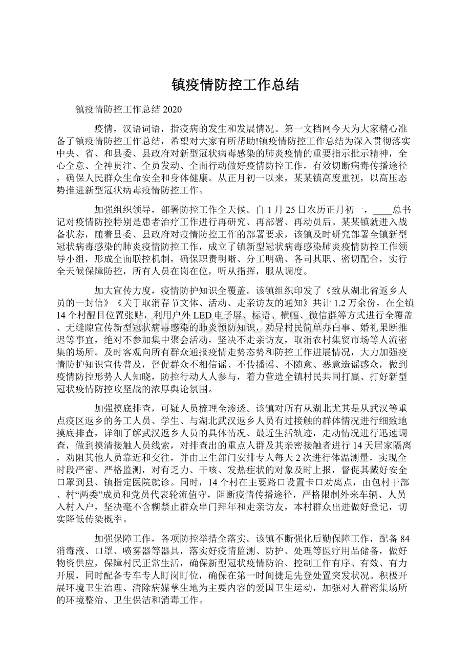 镇疫情防控工作总结.docx