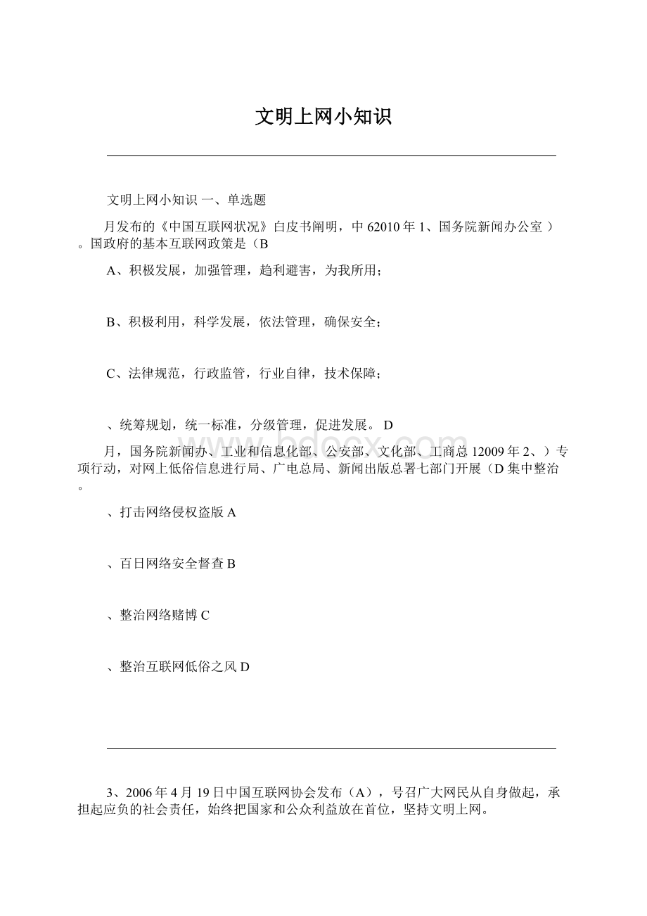 文明上网小知识Word文档格式.docx