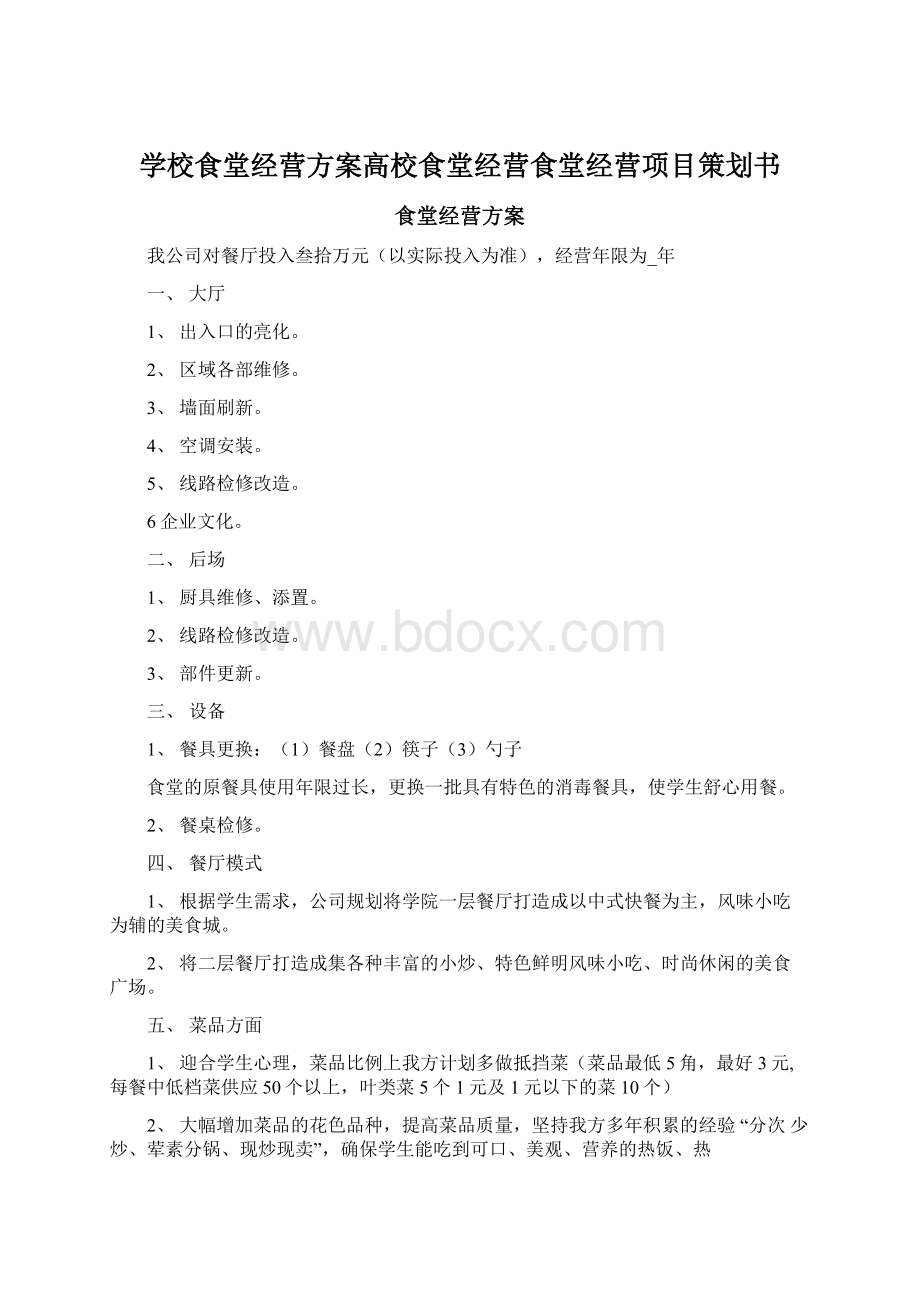 学校食堂经营方案高校食堂经营食堂经营项目策划书.docx_第1页