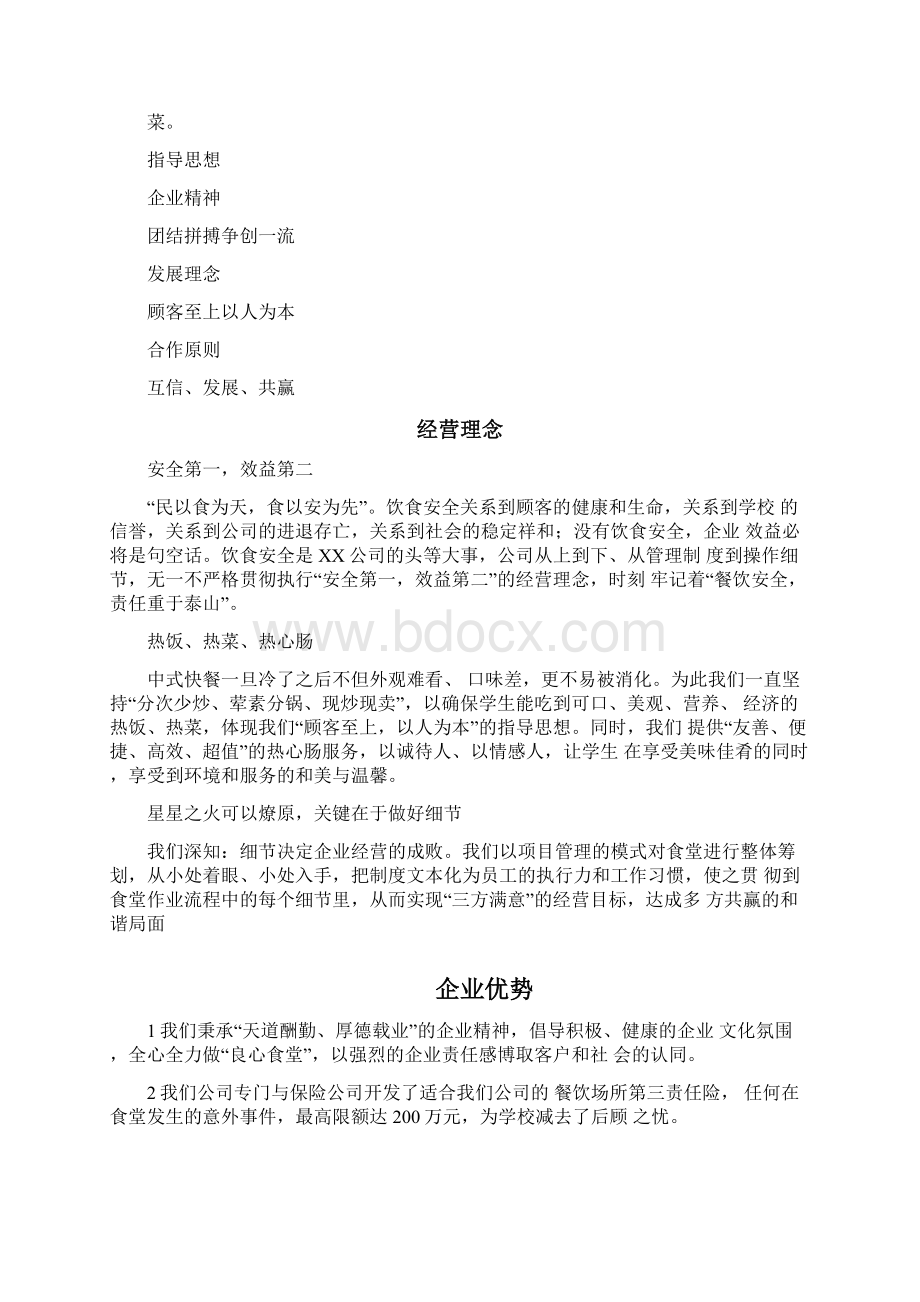 学校食堂经营方案高校食堂经营食堂经营项目策划书.docx_第2页