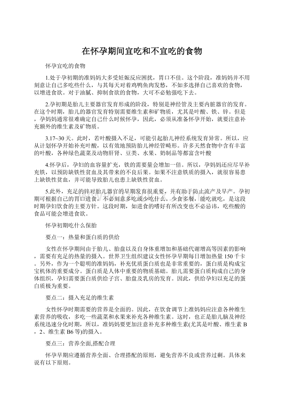 在怀孕期间宜吃和不宜吃的食物文档格式.docx_第1页