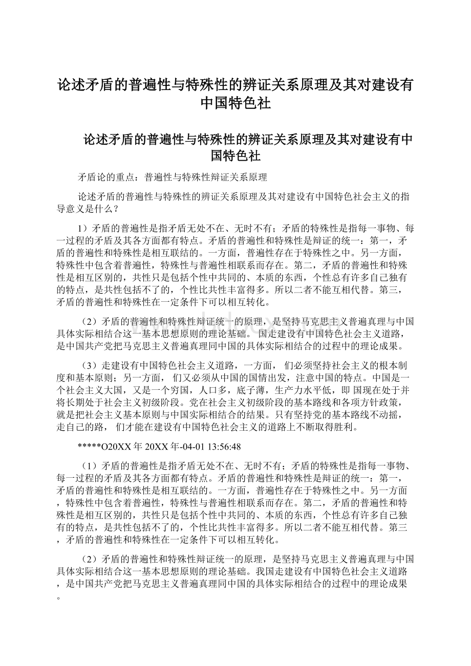 论述矛盾的普遍性与特殊性的辨证关系原理及其对建设有中国特色社Word下载.docx_第1页