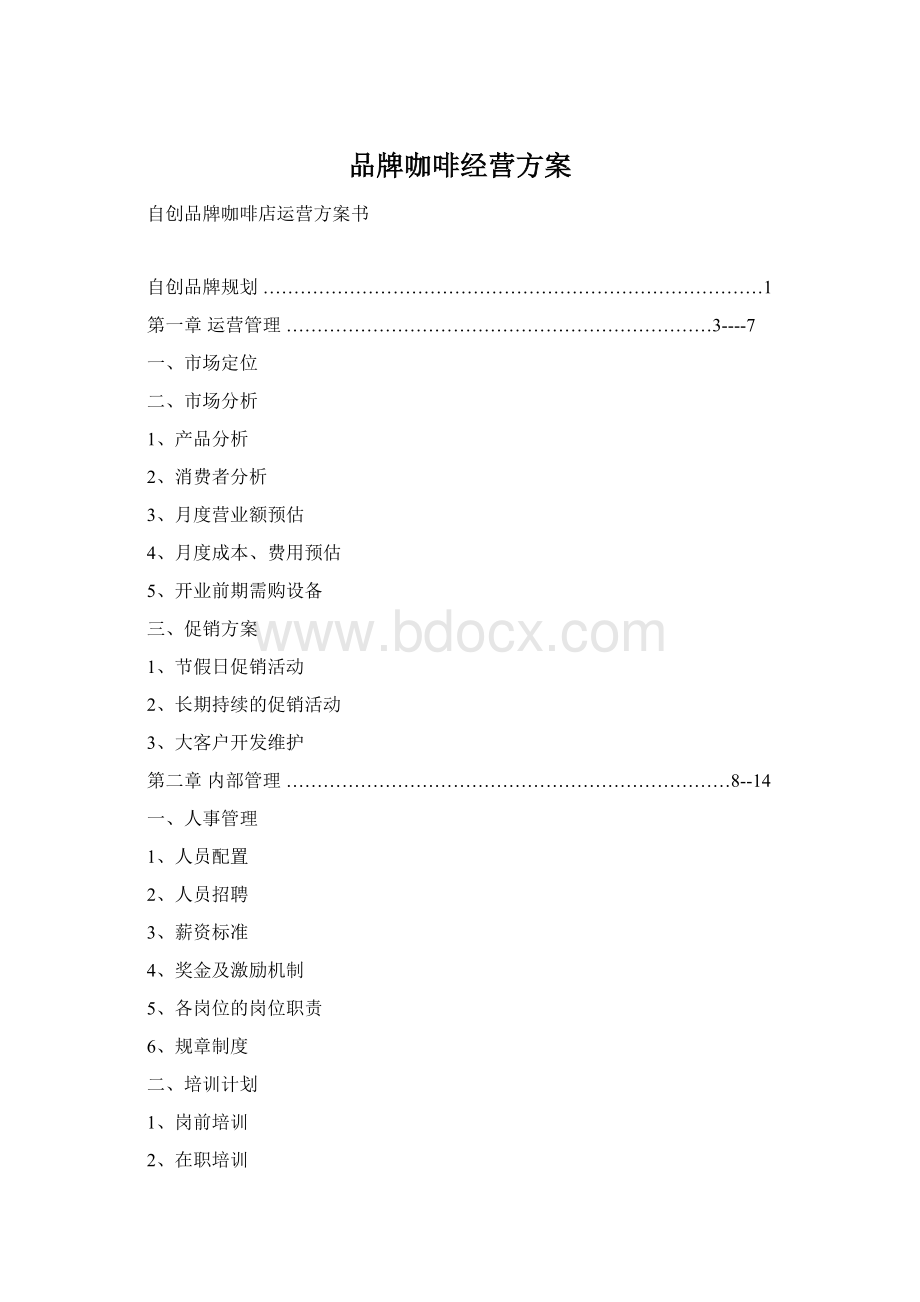 品牌咖啡经营方案.docx