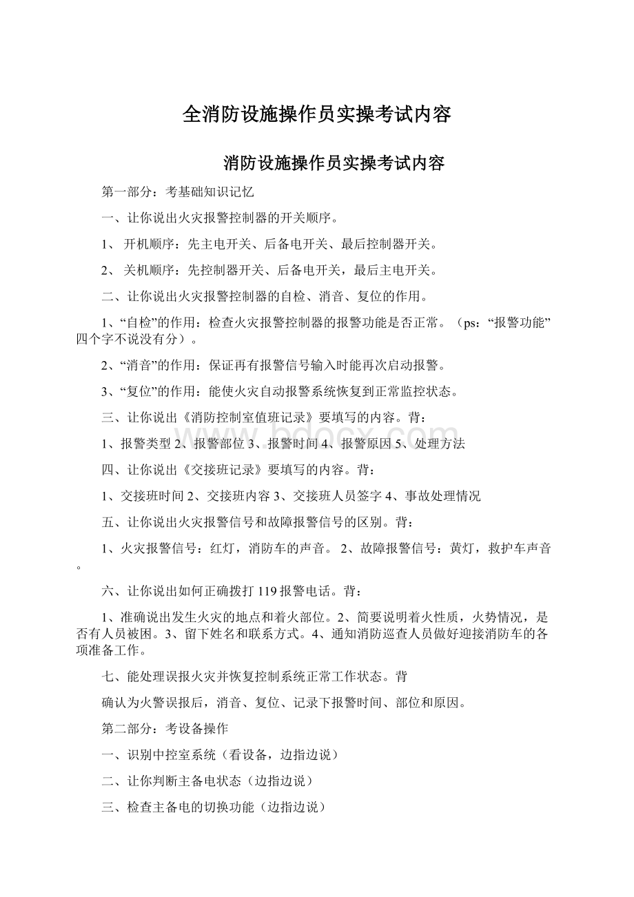 全消防设施操作员实操考试内容.docx