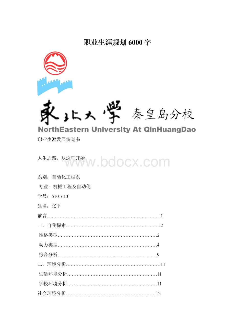 职业生涯规划6000字.docx