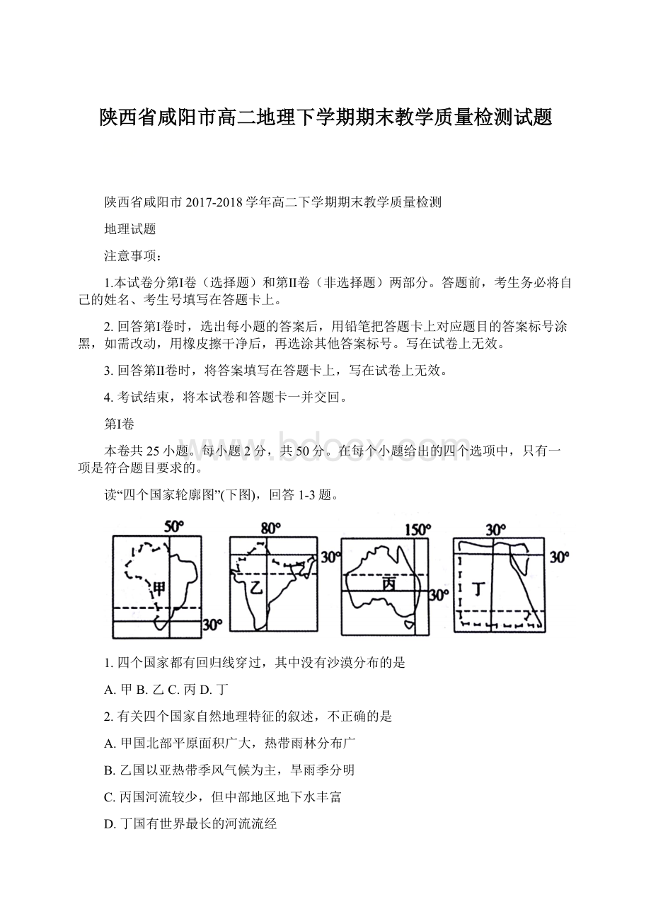 陕西省咸阳市高二地理下学期期末教学质量检测试题Word格式文档下载.docx