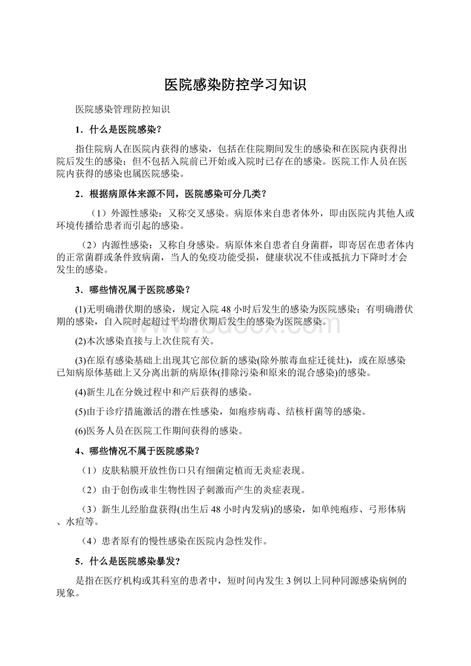 医院感染防控学习知识.docx_第1页