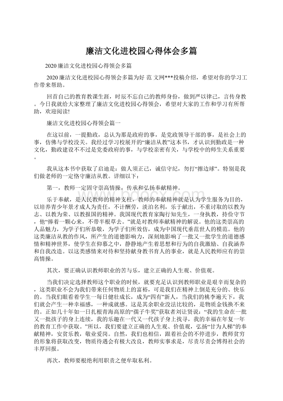 廉洁文化进校园心得体会多篇Word文档下载推荐.docx_第1页