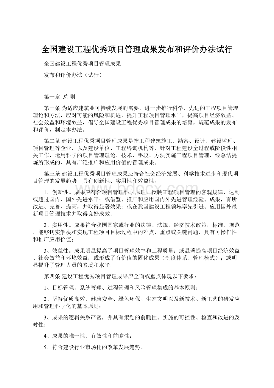 全国建设工程优秀项目管理成果发布和评价办法试行.docx