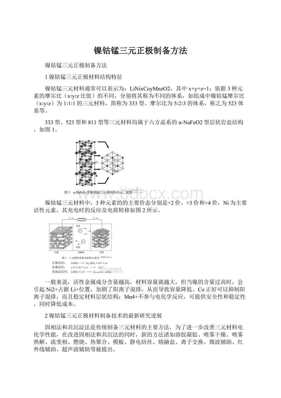 镍钴锰三元正极制备方法.docx