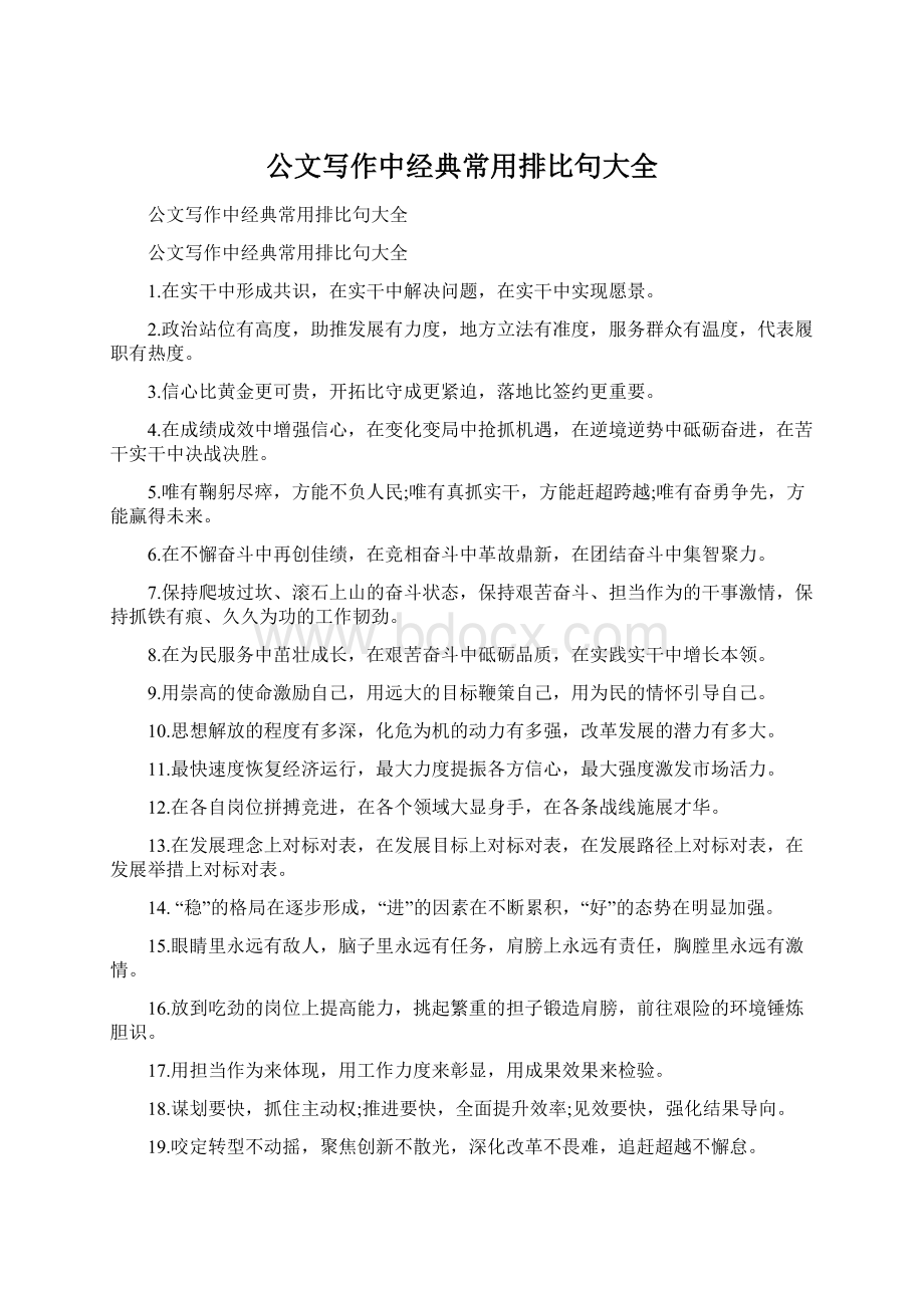 公文写作中经典常用排比句大全Word文档格式.docx