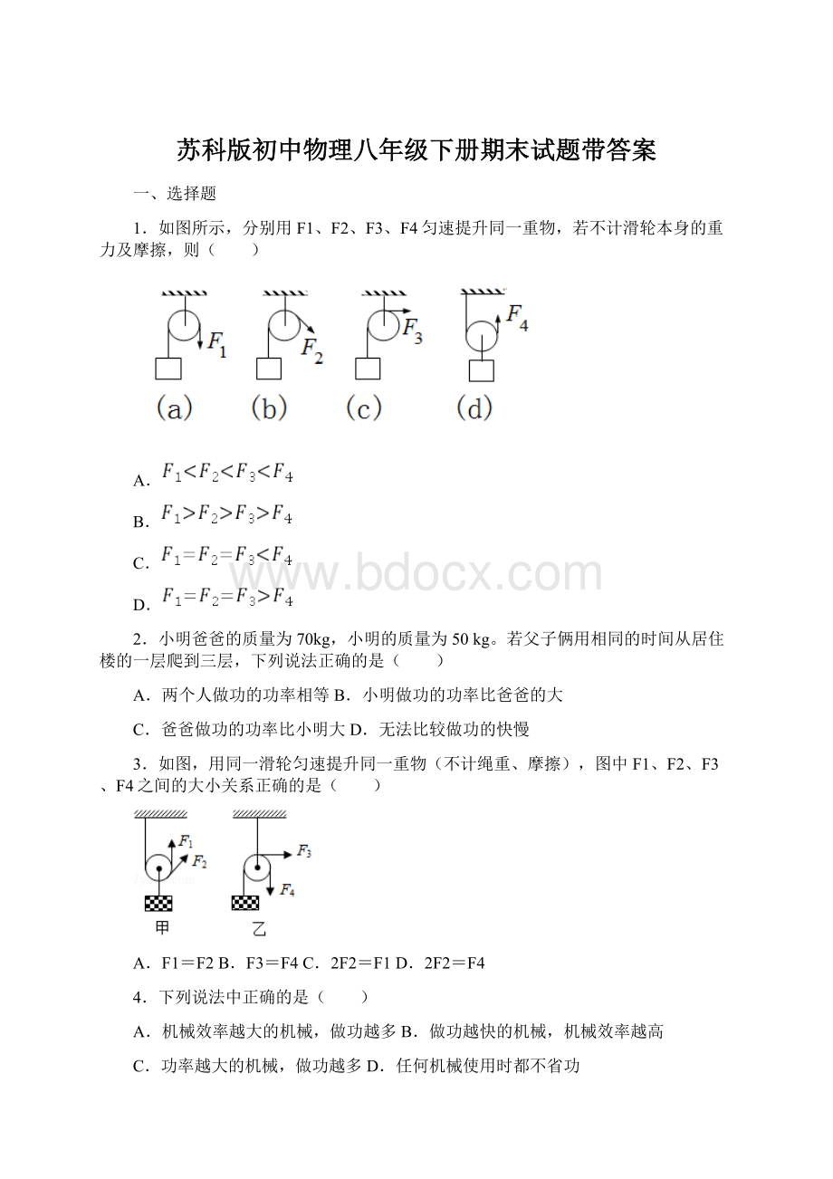 苏科版初中物理八年级下册期末试题带答案.docx