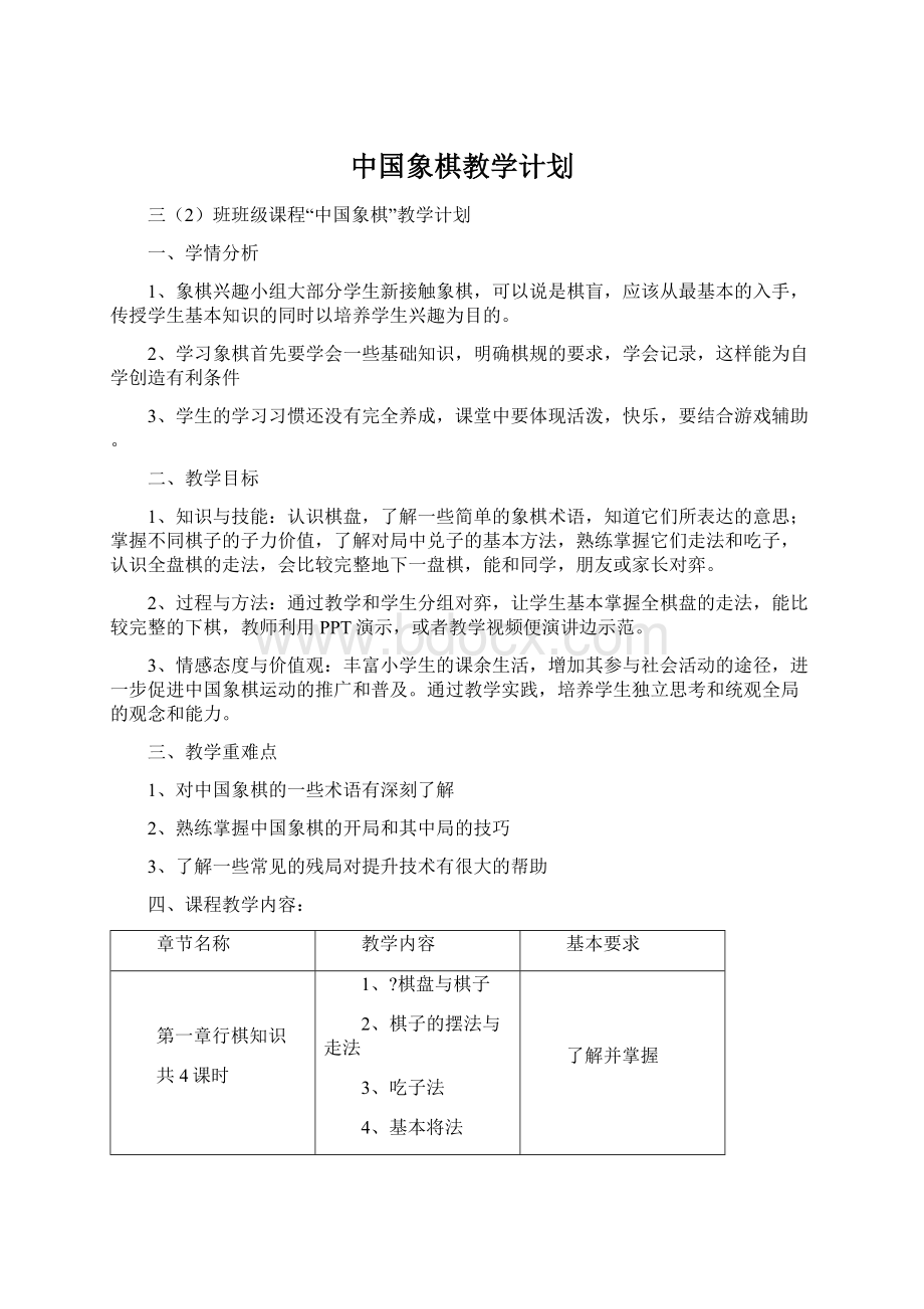 中国象棋教学计划.docx_第1页
