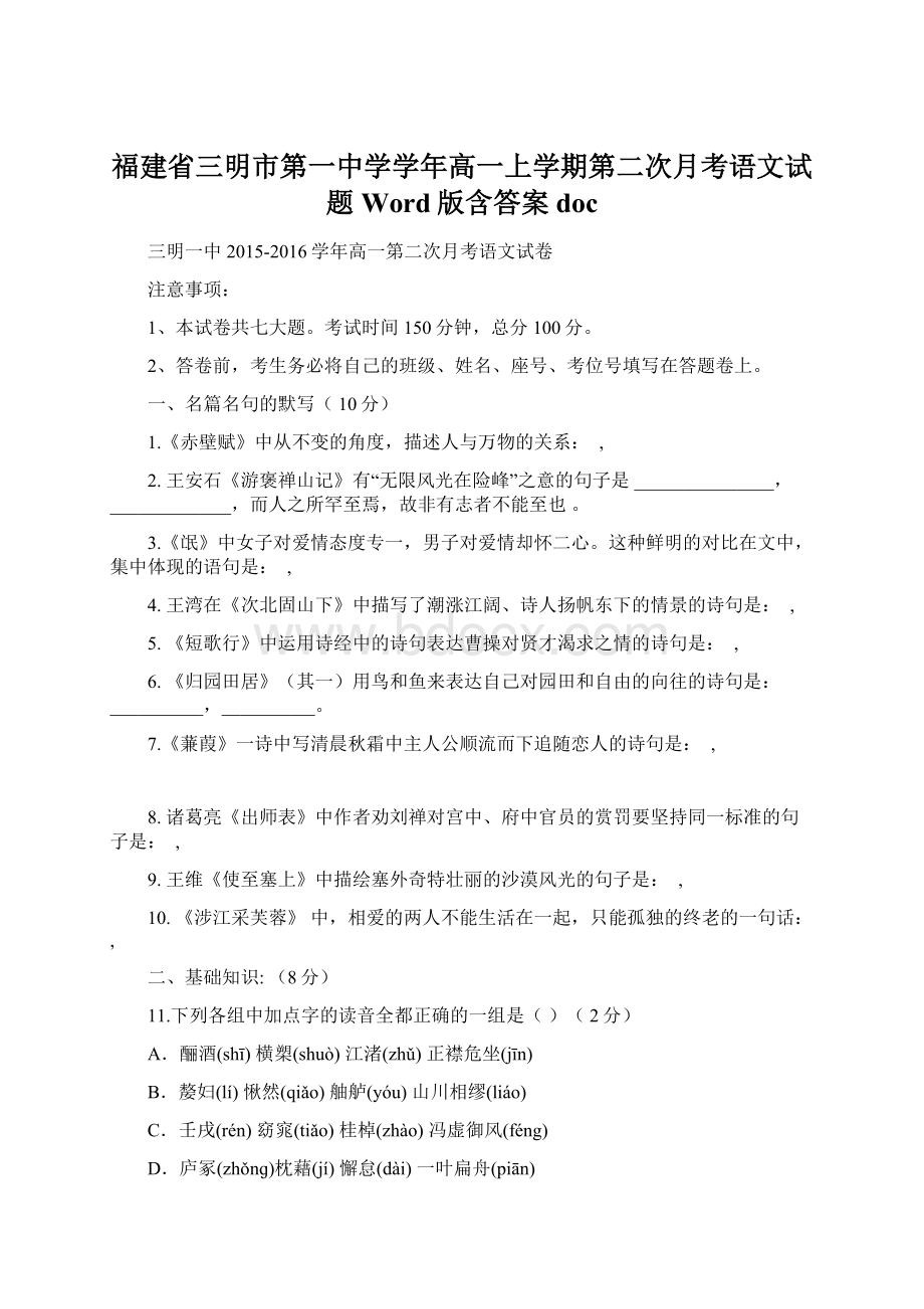 福建省三明市第一中学学年高一上学期第二次月考语文试题 Word版含答案docWord文件下载.docx